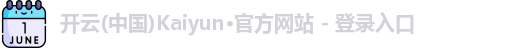 kaiyun开云